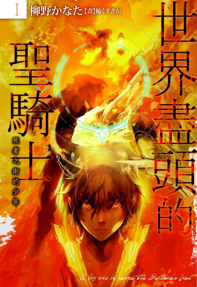 【轻小说】【连载中】《世界尽头的圣骑士》EPUB 1-5卷 蓝奏云下载