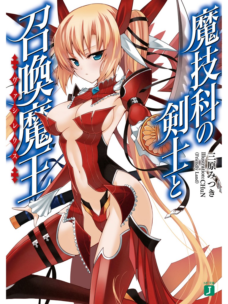 【轻小说】【完结】《魔技科的剑士与召唤魔王》EPUB 1-14卷 含短篇 蓝奏云下载