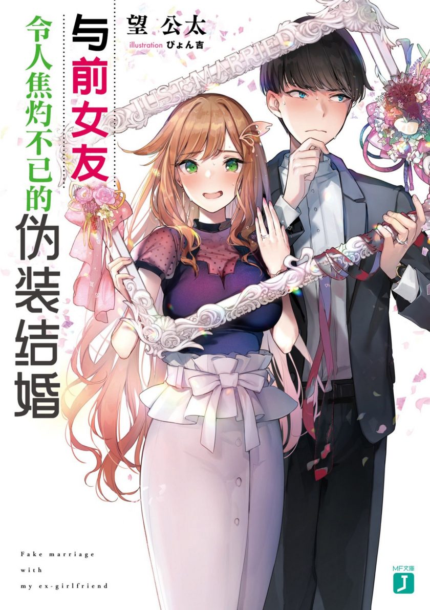 【轻小说】【连载中】《与前女友令人焦灼不已的伪装结婚》EPUB 1-2卷 蓝奏云下载