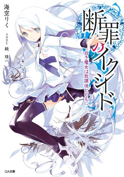 【轻小说】【完结】《断罪的EXCEED》EPUB 1-5卷 蓝奏云下载