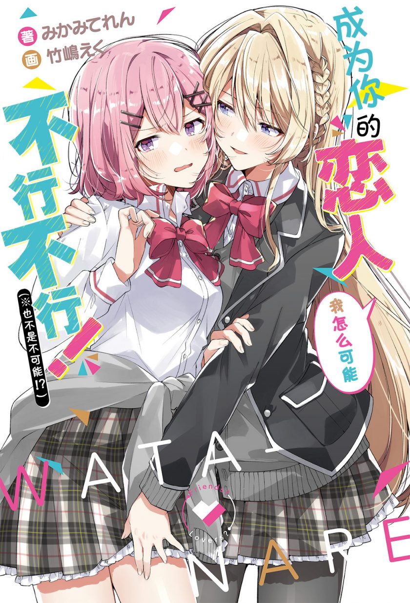 【轻小说】《我怎么可能成为你的恋人，不行不行！(※不是不可能！？)》EPUB 1-6卷 蓝奏云/百度网盘下载