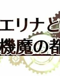 【PC/RPG/汉化】埃琳娜与机魔之都 V1.06 【移动云/1.9G】