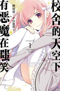 【漫画】《校舍的天空下有恶魔在嗤笑》移动云下载