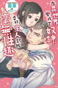 【漫画】《在异世界变成了奴隶，幸好主人对我毫无性趣 》移动云下载