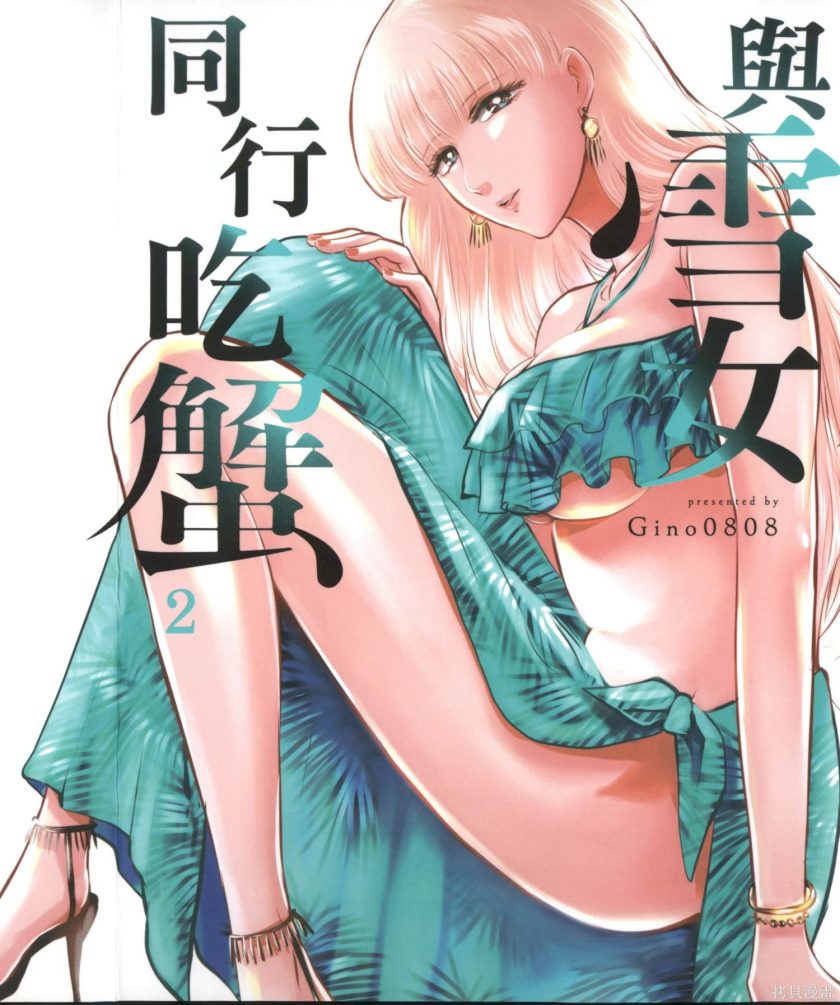 【漫画】《与雪女向蟹北行》移动云下载