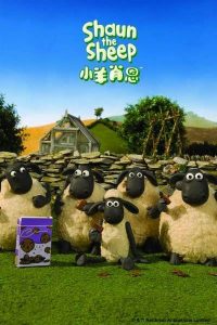 《小羊肖恩》1-5季 百度网盘下载