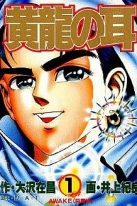 【漫画】【完结】《黄龙之耳》MOBI PDF 阿里云/百度网盘/夸克下载