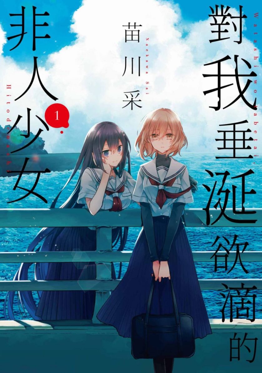 【漫画】【连载中】《想吃掉我的非人少女》JPG PDF 百度网盘下载