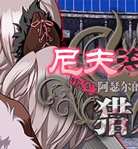 【PC/RPG/中文】尼夫海姆的猎人：阿瑟尔的烙印 V1.0 STEAM官方中文版 移动云盘下载