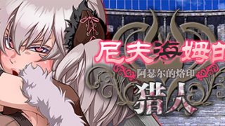 【PC/RPG/中文】尼夫海姆的猎人：阿瑟尔的烙印 V1.0 STEAM官方中文版 移动云盘下载