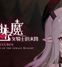 【SLG/中文】抵抗魅魔-被魔纹侵蚀女骑士末路V1.114官中+存档【移动云/3.4G】