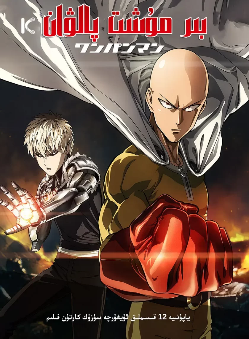 《一拳超人（粤日双语）》两季全+ova 夸克网盘下载