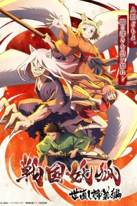 《战国妖狐》夸克网盘下载