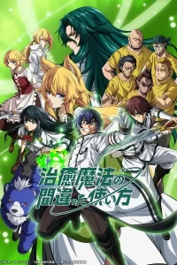《治愈魔法的错误使用方法》夸克网盘下载