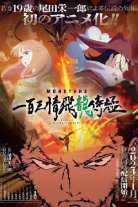 《MONSTERS：一百三情飞龙侍极》夸克网盘下载