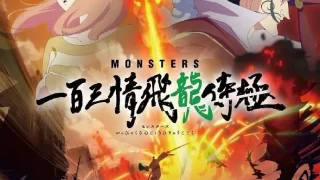 《MONSTERS：一百三情飞龙侍极》夸克网盘下载
