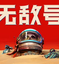 【PC】无敌号/The Invincible（更新v44.366）百度网盘下载