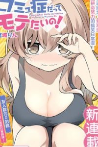 【漫画】《就算是重度社恐，人家也想要受欢迎啦！》移动云下载