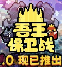 【PC】吾王保卫战/Just King【度盘下载】