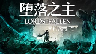 【PC】堕落之主/Lords of the Fallen （更新v1.1.415 ）百度网盘下载