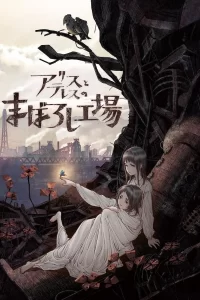 《爱丽丝和特蕾丝的梦幻工厂》夸克网盘下载