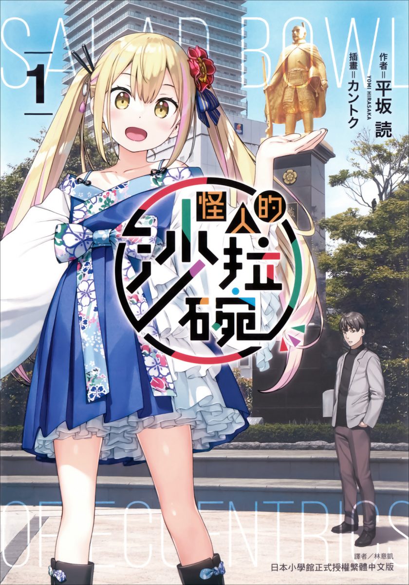 【轻小说】【连载中】《怪人的沙拉碗》EPUB 1-6卷 蓝奏云下载