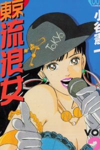 【漫画】《东京流浪女》 移动云下载