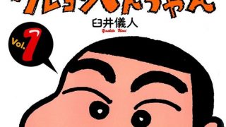 【漫画】【完结】《蜡笔小新》简中高清PDF 123云盘下载