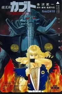 《鸦天狗卡布都》39集全+剧场版 阿里云盘下载