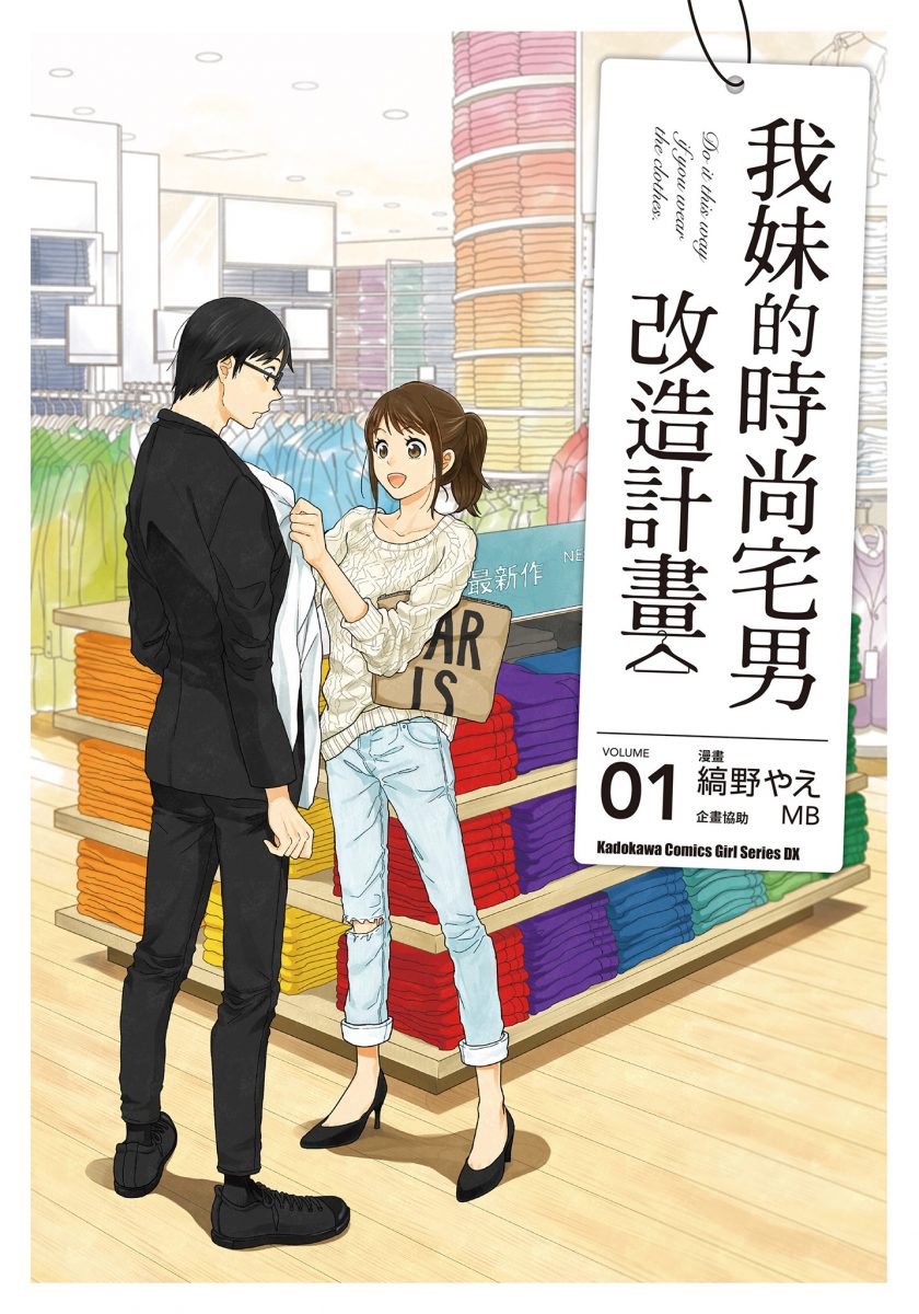 【漫画】【完结】《衣服要这么穿/我妹的時尚宅男改造计划》PDF JPG 百度网盘/阿里云下载