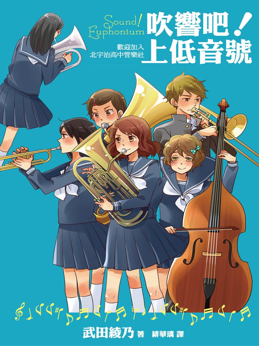 【轻小说】【完结】《吹响吧!上低音号》EPUB 1-7卷+后日谈 蓝奏云下载