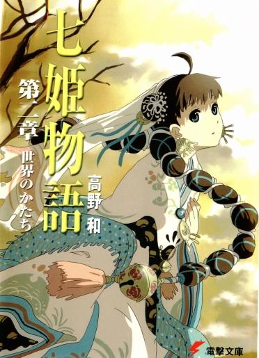 【轻小说】【完结】《七姬物语》EPUB 1-6卷 蓝奏云下载