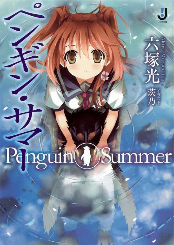 【轻小说】《企鹅之夏》EPUB 全1卷 蓝奏云下载