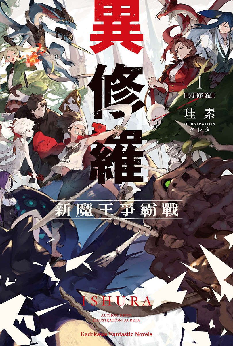 【轻小说】【连载中】《异修罗》EPUB 1-5卷 蓝奏云下载