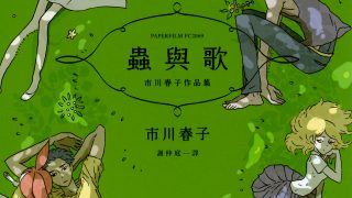 【漫画】【完结】《虫与歌》JPG PDF 百度网盘/阿里云下载
