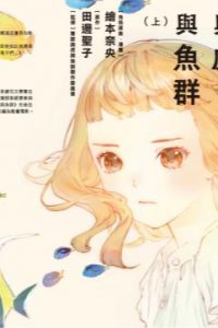 【漫画】【完结】《乔瑟与虎与鱼群》MOBI 阿里云盘下载