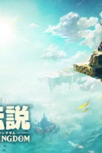 【Switch游戏/123云盘】【塞尔达传说：王国之泪+塞尔达传说：旷野之息+塞尔达无双：灾厄启示录】整合包
