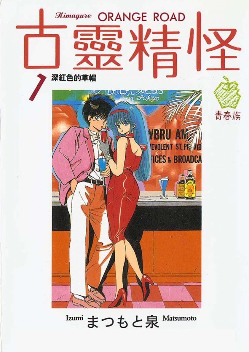 【漫画】【完结】《橙路/古灵精怪》含全彩版 PDF JPG MOBI 百度网盘/阿里云下载