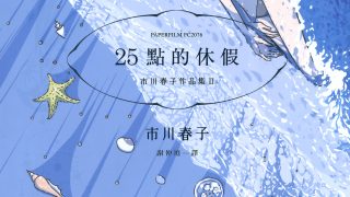 【漫画】【完结】《25点的休假》JPG PDF 百度网盘/阿里云下载