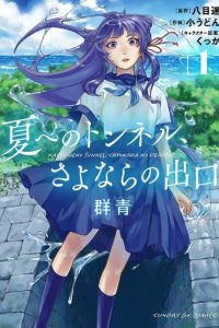 【漫画】【连载中】《通往夏天的隧道，再见的出口》 MOBI 百度网盘下载