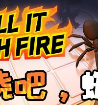 【PC游戏/123云盘】燃烧吧！蜘蛛/Kill It With Fire