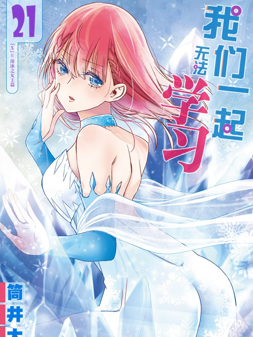 【完结】【漫画】【筒井大志】《我们无法一起学习/我们真的学不来》 PDF OneDrive/阿里云盘下载