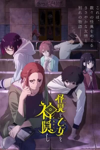 《怪异与少女与神隐》阿里/夸克