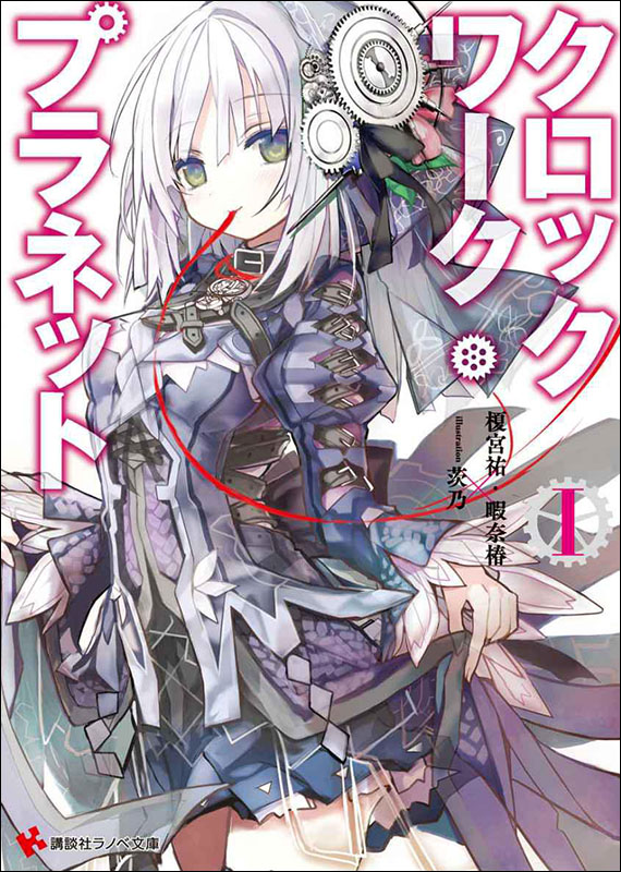 【轻小说】《时钟机关之星Clockwork Planet》EPUB 1-4卷 蓝奏云下载