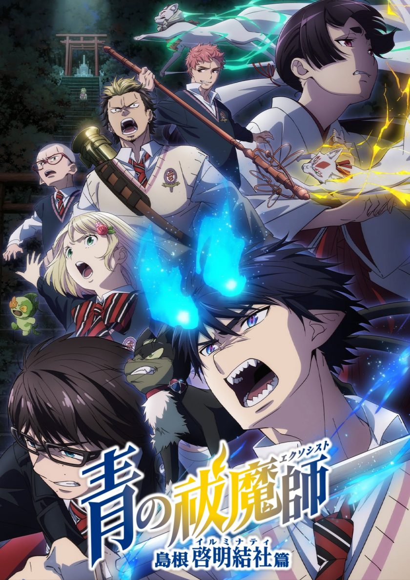 《青之驱魔师 岛根启明结社篇》阿里云盘/夸克网盘下载