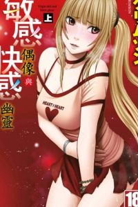 【漫画】《 敏感偶像与快感幽灵》移动云下载