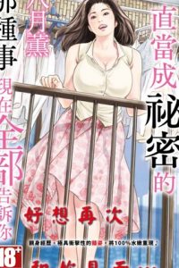 【漫画】《 一直当成秘密的那种事 现在全部告诉你》移动云下载