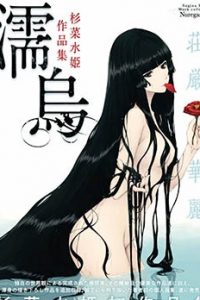 【漫画】《杉菜水姫作品集 》移动云下载