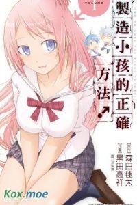 【漫画】【完结】《制作孩子的正确方法》EPUB 百度云下载