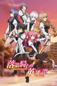 《落第骑士英雄谭》夸克网盘下载